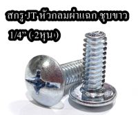 สกรู JT หัวกลมผ่าแฉก ชุบขาว 1/4” ( 2หุน ) จำนวน 10ตัว