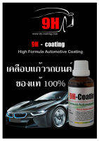 น้ำยาเคลือบแก้วญี่ปุ่นแท้9H-Coating