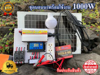 ชุดนอนนา1000wพร้อมใช้งาน ส่งด่วน  อินเวอร์เตอร์1000w แผงโซลาร์เซลล์ โซลาร์ชาร์จเจอร์ ชุดคอนโทรล1000w รับประกันสินค้า 3 เดือน