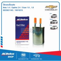 ACDelco ไส้กรองเชื้อเพลิง  Aveo 1.4/ Captiva เบนซิน 2.4(ตั้งแต่ปี 2011)/ Cruze เบนซิน 1.6 (ทุกปี),1.8 (ปี 2011)