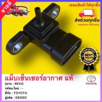 แม็บเซ็นเซอร์อากาศ แท้ ยี่ห้อTOYOTAรุ่นREVOผู้ผลิต DENSO