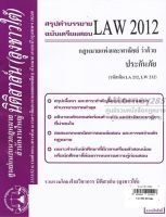 ชีทสรุป LAW 2012 กฎหมายว่าด้วย ประกันภัย ม.รามคำแหง (นิติสาส์น ลุงชาวใต้)