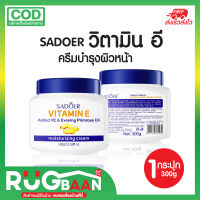 RBราคาส่ง ครีมบำรุงผิวหน้า Sadoer Vitamin E moisturizing Cream ครีมวิตามินอี ครีมบำรุงหน้า บำรุงหน้าใส ครีมบำรุงหน้าขาวใส การทำให้สว่าง ราคาถูก