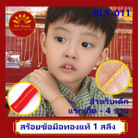 SP Gold สร้อยข้อมือทองแท้ 96.5% 1 สลึง (3.8 กรัม) สำหรับเด็ก แรกเกิด - 4 ขวบ ลายผ่าหวายสลับฝักแค (BLK-011) ขายได้จำนำได้ มีใบรับประกัน