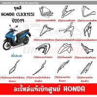 ชุดสี HONDA CLICK125 ปี2019 สีนํ้าเงิน-ดำ ของแท้เบิกศูนย์ทุกชิ้น