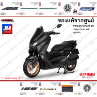 ชุดสติกเกอร์,สติ๊กเกอร์ติดเเฟริ่ง เเท้ศูนย์ YAMAHA ALL NEW NMAX สีดำ 2021