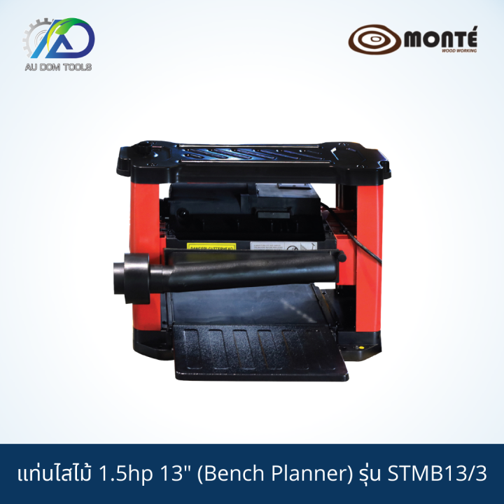 monte-g01-0047-แท่นไสไม้1-5hp-13-bench-planner-รุ่นstmb13-3-รับประกันสินค้า-6-เดือน