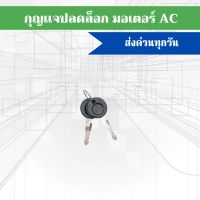 กุญเเจปลดล็อก กรณีฉุกเฉินไฟดับ สำหรับมอเตอร์ AC BSM AC