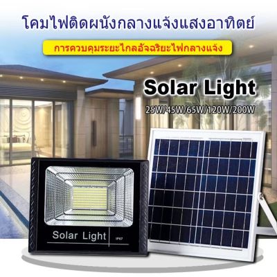 [ สินค้าพร้อมส่ง ] Solar lights LED 10W 25W 45W 65W 120W 200W ไฟสปอตไลท์ กันน้ำ ไฟ Solar Cell ใช้พลังงานแสงอาทิตย์ โซลาเซลล์ แผงโซล่าเซลล์โซล่าเซลล์พร้อมรีโมทควบคุมแสงกลางแจ้ง ไฟสว่างจ้าโคมไฟติดผนังพลังงานแสงอาทิตย์