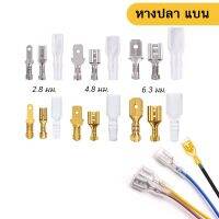 (10 ชิ้น) หางปลาแบน หางปลา 2.8 4.8 6.3 มม. ตัวผู้ ตัวเมีย Terminal Crimp Spade Cable Male Female Connector แบน เสียบ