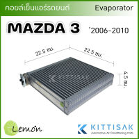 Lemon คอยล์เย็น แอร์รถยนต์ มาสด้า 3 2006-2010 Mazda 3 คอยล์เย็นแอร์ คอยล์เย็นรถ ตู้แอร์