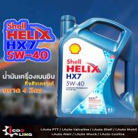 น้ำมันเครื่องเบนซิน เชลล์ Shell HX7 5W-40 ( 4ลิตร ) กึ่งสังเคราะห์ เชลล์ 5W-40 4ลิตร เชลล์เบนซิน ( รับประกันสินค้าแท้ 100% )