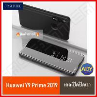 ⚡รัปประกันสินค้า⚡ !!  Case Huawei Y9 Prime 2019 เคสเปิดปิดเงา สำหรับรุ่น Huawei Y9Prime2019 เคสหัวเหว่ย เคสหัวเว่ย เคส Huawei Y9Prime 2019  Smart Case เคสฝาเงา เคสฝาเปิดปิดเงา สมาร์ทเคส เคสตั้งได้ เคสมือถือ เคสโทรศัพท์ สินค้าใหม่