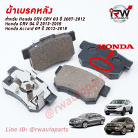 ผ้าเบรคหลัง CRV G3 ปี 2007-2012, CRV RM ปี 2013-2018, Accord G9 ปี 2013-2018 (Brand Genius Part) เหมือนของเดิมติดรถ