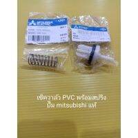 ( PRO+++ ) โปรแน่น.. เช็ควาล์ว PVC พร้อมสปริง ปั๊ม มิตซู แท้ Mitsubishi อะไหล่ ปั้มน้ำ ปั๊มน้ำ water pump อุปกรณ์เสริม ราคาสุดคุ้ม ปั๊ม น้ำ ปั๊ม หอยโข่ง ปั้ ม น้ํา ปั๊ม น้ำ อัตโนมัติ