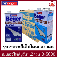 Beger เบเยอร์ โพลียูรีเทน ระบบ 2 ส่วน B-5000 (B-52) ใช้สำหรับ ภายใน 2K ขนาด 7 ลิตร ต่อ ชุด [Part A : 3.5 ลิตร Part B :3.5 ลิตร]