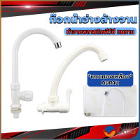 Orna ก๊อกน้ำ ก๊อกน้ำอ่างล้างจาน ซิงค์น้ำ สีขาว รุ่น Kitchen faucet