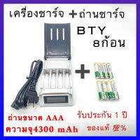 LCD เครื่องชาร์จ Super Quick ChargerC+BTY ถ่านชาร์จ AAA 4300 mAh NIMH Rechargeable Battery (D) ( 8ก้อน)