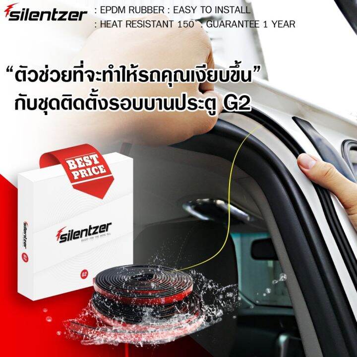 ยางติดขอบประตูรถยนต์-ยางลดเสียงในรถ-silentzer-g2-ยางลลดเสียงลมเข้ารถ-ของเเท้-100-ติดตั้งอย่างง่าย-1-กล่องใช้ได้-2-ประตู