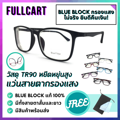 แว่นสายตากรองแสง แว่นสายสั้น แว่นสายตายาว แว่นกรองแสงสีฟ้า แว่นเล่นเกม วัสดุ TR90 งอได้ ไม่หัก หยืดหยุ่น Blue Block แท้ 100% By FullCart