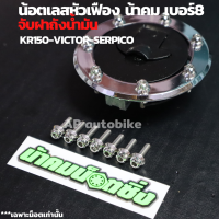 น้อตเลสหัวเฟืองน้าคม(7ตัว) เบอร์8 จับฝาถังน้ำมัน KR150 SERICO VICTOR น้อตเลสจับฝาถัง น้อตแต่งจับฝาถังน้ำมัน น้อตฝาถังเคอา น้อตหัวเฟืองน้าคม