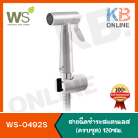 WS-0492S สายฉีดชำระสแตนเลส (ครบชุด) WATSON