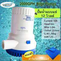 ปั้มดูดน้ำใต้ท้องเรือ 2000GPH 12V. , SAILFO bilge pumps