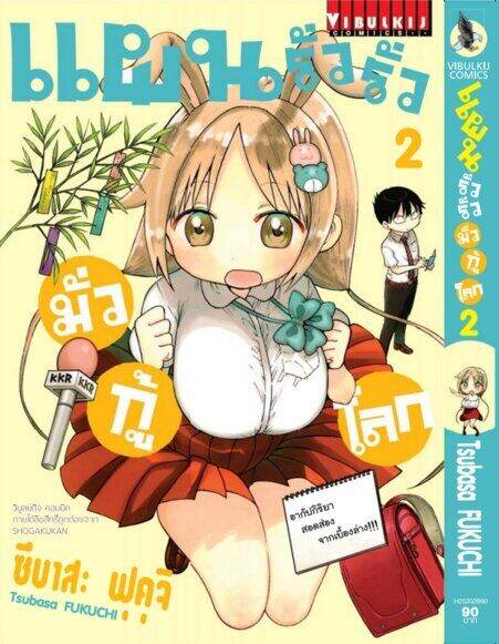 แผนรั่วๆ-มั่วกู้โลก-เล่ม-2