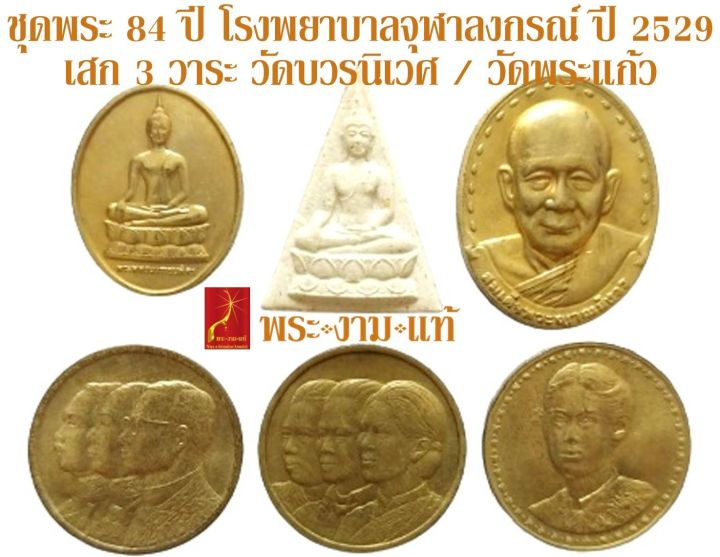 ชุดพระ-84-ปี-โรงพยาบาลจุฬาลงกรณ์-สภากาชาดไทย-วัดบวรนิเวศวิหาร-ปี-2541-พระสร้างปี-2529-รับประกัน-พระแท้-โดย-พระงามแท้-nice-amp-genuine-amulet