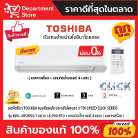 แอร์โตชิบา TOSHIBA แบบติดผนัง ประหยัดไฟเบอร์ 5 FIX-SPEED CLICK Series รุ่น RAS-18E2KSG-T ขนาด 18,000 BTU + แถมท่อน้ำยาแอร์ 4 เมตร (เฉพาะเครื่อง)