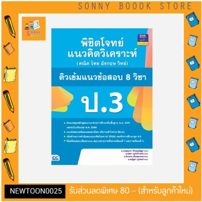 A - หนังสือ พิชิตโจทย์แนวคิดวิเคราะห์ (คณิต ไทย อังกฤษ วิทย์) ติวเข้มแนวข้อสอบ 8 วิชา ป.3