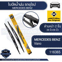 SWFใบปัดน้ำฝน ก้านเหล็ก ขนาด 28และ26นิ้ว 116365  MERCEDES BENZ Viano  ใบปัดหน้า ใบปัดหลัง ใบปัดSWF