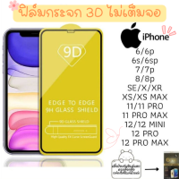 ❤️??ฟิล์มกระจก iphone ไอโฟน ฟิล์มกระจกนิรภัย  ทุกชนิด❤️ 3D ไม่เต็มจอ