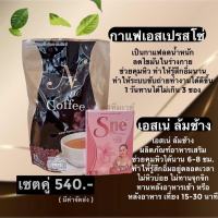 ?พร้อมส่ง? กาแฟยายณี➕️ S-ne เอสเน่ ล้มช้าง ช่วยลดน้ำหนัก รีดไขมัน ลดความอยากอาหาร ❗️เชตคู่❗️