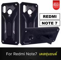 ส่งเร็ว 1-2 วัน !! เคส Xiaomi Redmi Note 7  เคสเสี่ยวมี่ เคสเสียวหมี่ ibot case เคส ibot Xiaomi Redmi Note7 เคสibot ขาตั้งได้ เคสหุ่นยนต์ เคสกันกระแทก TPU CASE สินค้าใหม่