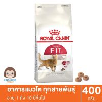 นาทีทอง ส่งฟรี Royal Canin Fit  โรยัลคานิน แมวโต 1 ปีขึ้นไป 400กรัม