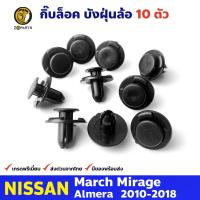 กิ๊บล็อค บังฝุ่นล้อ 10 ตัว Nissan March / Almera นิสสัน มาร์ช อัลเมร่า บังฝุ่นกันโคลน ซุ้มล้อกันโคลน BDP7304_ARAI