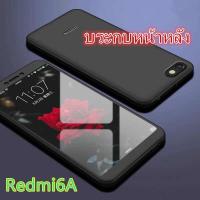 Case xiaomi redmi6A เคสประกบหน้าหลัง แถมฟิล์มกระจก1ชิ้น เคสกระกบ360องศา สินค้าใหม่สวยและบาง