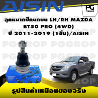 ชุดช่วงล่าง MAZDA BT50 PRO (4WD) ปี 2011-2019/AISIN