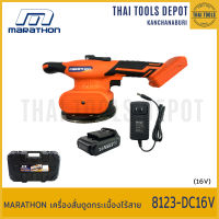 MARATHON เครื่องสั่นดูดกระเบื้องไร้สาย 8123-DC16V