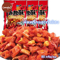 Bear&amp;Panda  เผ็ดกรอบ 80g ถั่วลิสง พริกทอด พริกแห้ง กินพริก อาหารว่างรสเผ็ด ขนมอร่อยๆๆถูกๆ