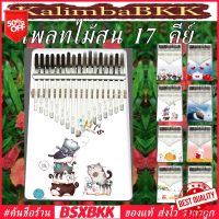 เพลทไม้สน 17 คีย์ ลายสีสัน Kalimba 17 Key Pine Plate Colorful พร้อมส่ง ถูก เปียโนนิ้วมือ คาลิมบา BSXBKK KalimbaBKK