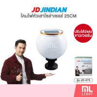 JD ของแท้100% โคมไฟโซล่าเซลล์ 25CM ปรับได้2แสง รุ่น JD-X75 โคมไฟ 10นิ้ว ทรงกลม พลังงานแสงอาทิตย์ ไฟโซล่าเซลล์ ราคาส่ง สอบถามได้นะคะ