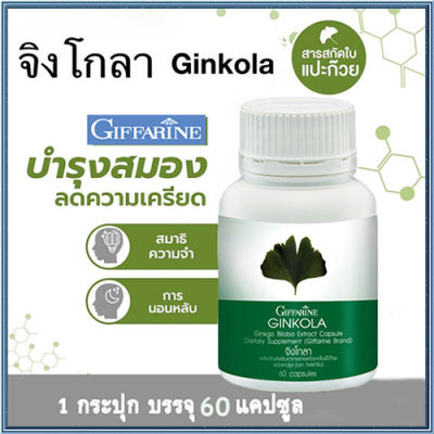 ขายของแท้ถูกและดี🚩กิฟารีนจิงโก ลา สารสกัดจากใบแปะก๊วย/จำนวน1ชิ้น/รหัส41011/บรรจุ60แคปซูล📌PaOam