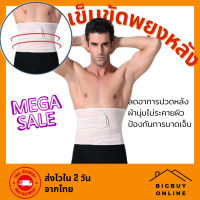 Bigbuy Online รุ่นพรีเมี่ยม เข็มขัดพยุงหลัง ดามหลัง ผ้ารัดหน้าท้อง พยุงเอว ใส่ยกของของหนัก แก้ปวดหลัง ผ้าดี ยึดหยุ่น (022)