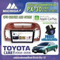 จอ android ตรงรุ่น TOYOTA CAMRY 2002-2006 APPLECARPLAY จอแอนดรอยติดรถยนต์ 2021 ANDROID PX30 CPU ARMV8 4 Core RAM2 ROM32 9 นิ้ว เครื่องเสียงรถยนต์ MICHIGA PX30 สเปค APPLECARPLAY ANDROID AUTO ตัวท๊อป2021