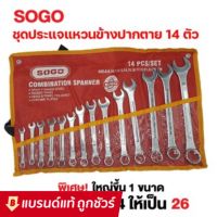 ??Hot Sale ชุดประแจ แหวนข้าง ปากตาย 14ตัว/ชุด  8-26 mm ประแจ SOGO ราคาถูก ชุดประแจครบชุด ชุดประแจ6เหลี่ยม ชุดประแจของแท้ อุปกรณ์ช่าง