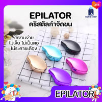 EPILATOR อุปกรณ์กำจัดขน ไม่เป็นขนคุด ไม่เจ็บ ไม่เป็นตอ ไม่ระคายเคือง ไม่มีสารเคมี ใช้งานง่าย ไม่ต้องใช้ไฟฟ้า