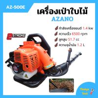 เครื่องเป่าใบไม้ เครื่องเป่าลม แบบสะพายหลัง 2 จังหวะ AZANO รุ่น AZ-500B