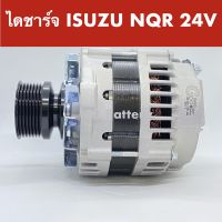 ไดชาร์จ ISUZU NQR ไม่มีปั๊ม 24V 80A สายพานร่อง V + 7PK (สินค้าใหม่) นำเข้าจากต่างประเทศ รับประกัน 3 เดือน